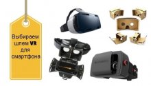 обзор шлемов VR для смартфона